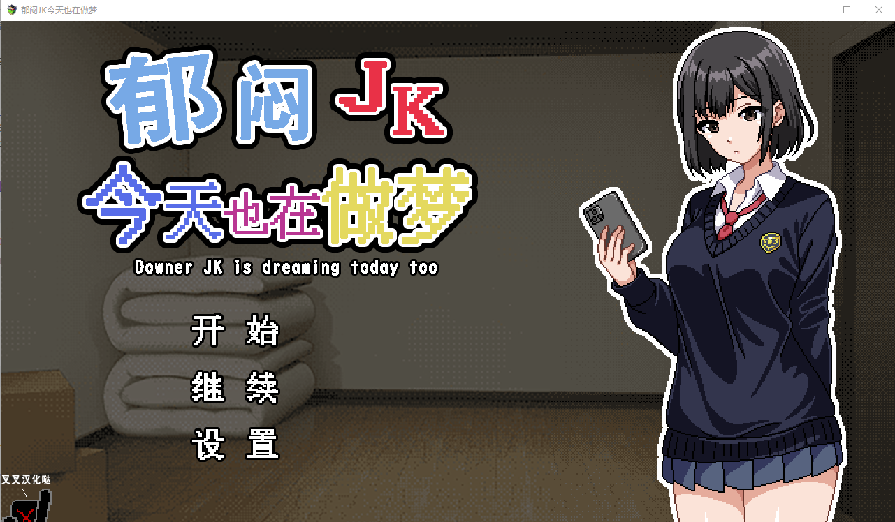 郁闷JK今天也在做梦 ウナーＪＫは今日も夢を見る 精翻汉化版 PC端 汉化完整版 预览图