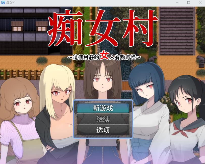 C女村~这个村庄的女人有点奇怪～ 官中AI汉化版 PC端 官中版 预览图
