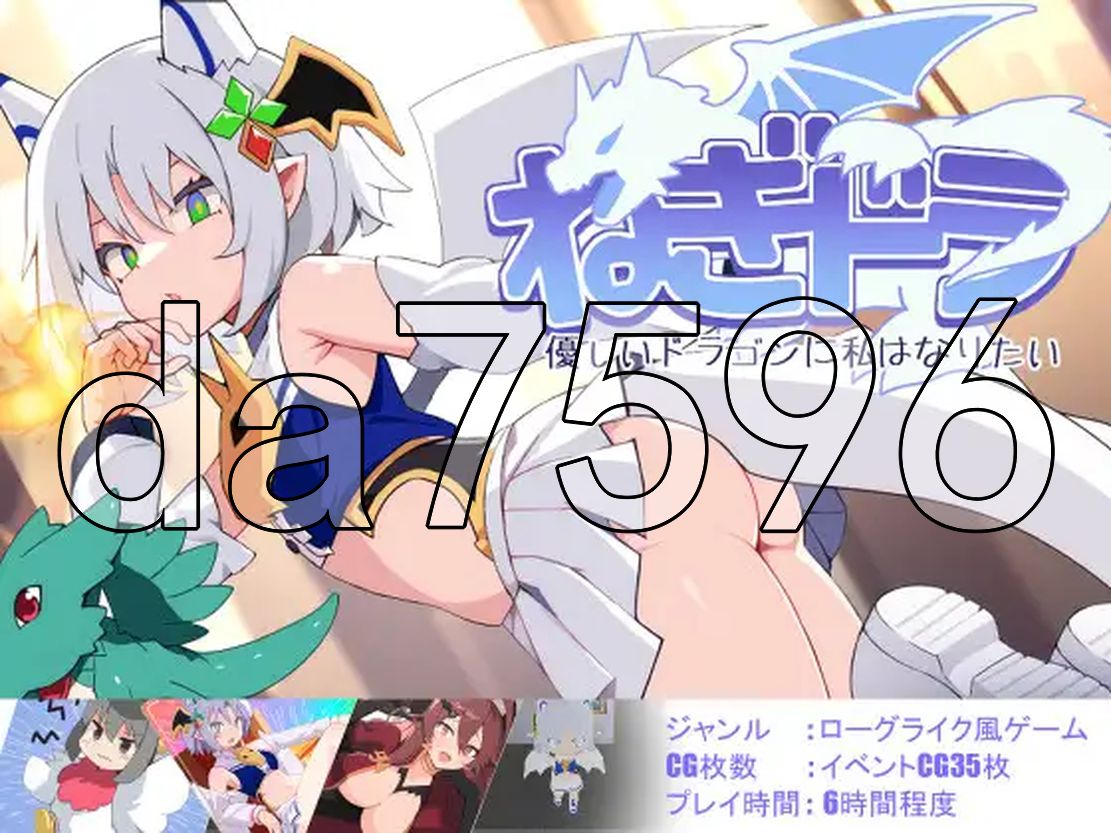 ねぎどら ～優しいドラゴンに私はなりたい～ 生特别版本 PC端 更新版 预览图