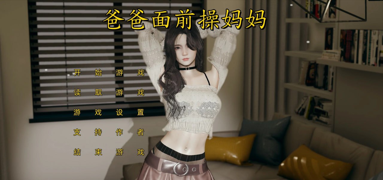 不是小十七-爸爸面前操妈妈 官方中文高清版 PC端 官中高清版 预览图