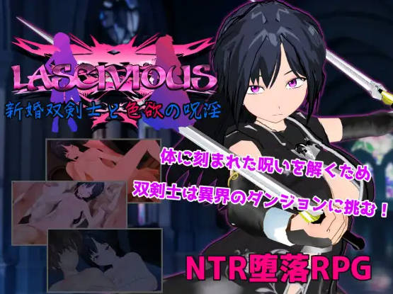 新婚双剑士与欲之诅咒/LASCIVIOUS ～新婚双剣士と迷情の呪淫～AI汉化 双端 AI汉化版 预览图