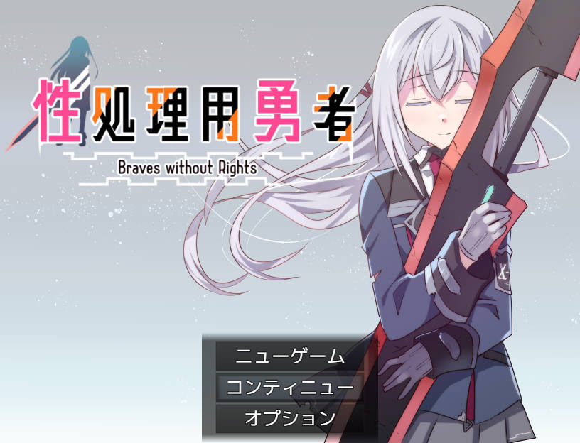性处理用勇者/性処理用勇者 PC端 AI汉化更新版 预览图