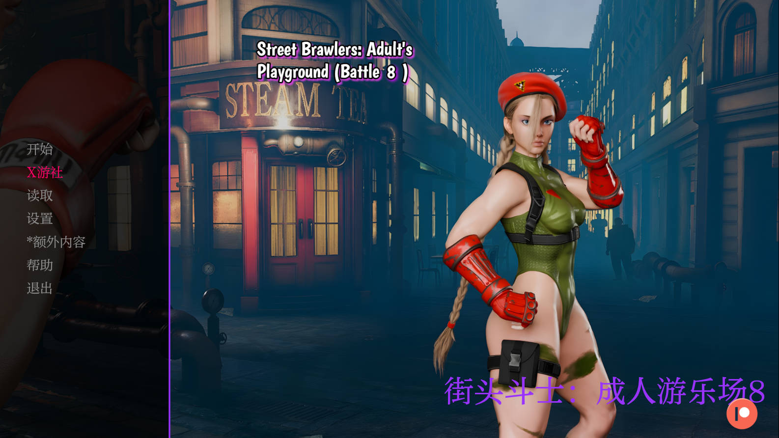 街头斗士：成人游乐场战斗/Street Brawler: Adult Playground Battle 8 PC端 AI汉化版 预览图