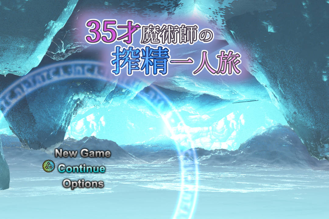 我独自精华收集~35岁魔术师的精华收集之旅/35才魔術師の精华收集一人旅 PC端 官中版 预览图