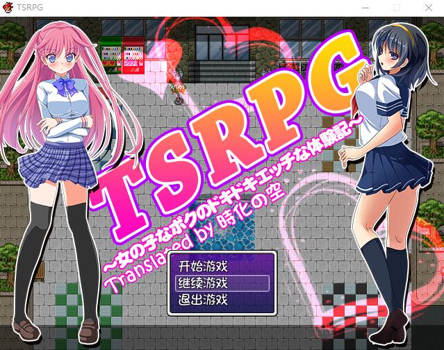 TSRPG：附身少女的幸福体验！ 双端 汉化版 预览图