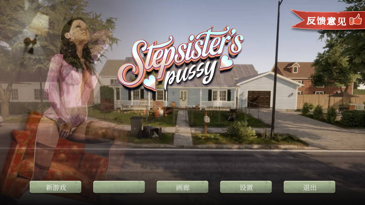 继姐的女性特征/Step-Sister's Pussy PC端 官中版 预览图