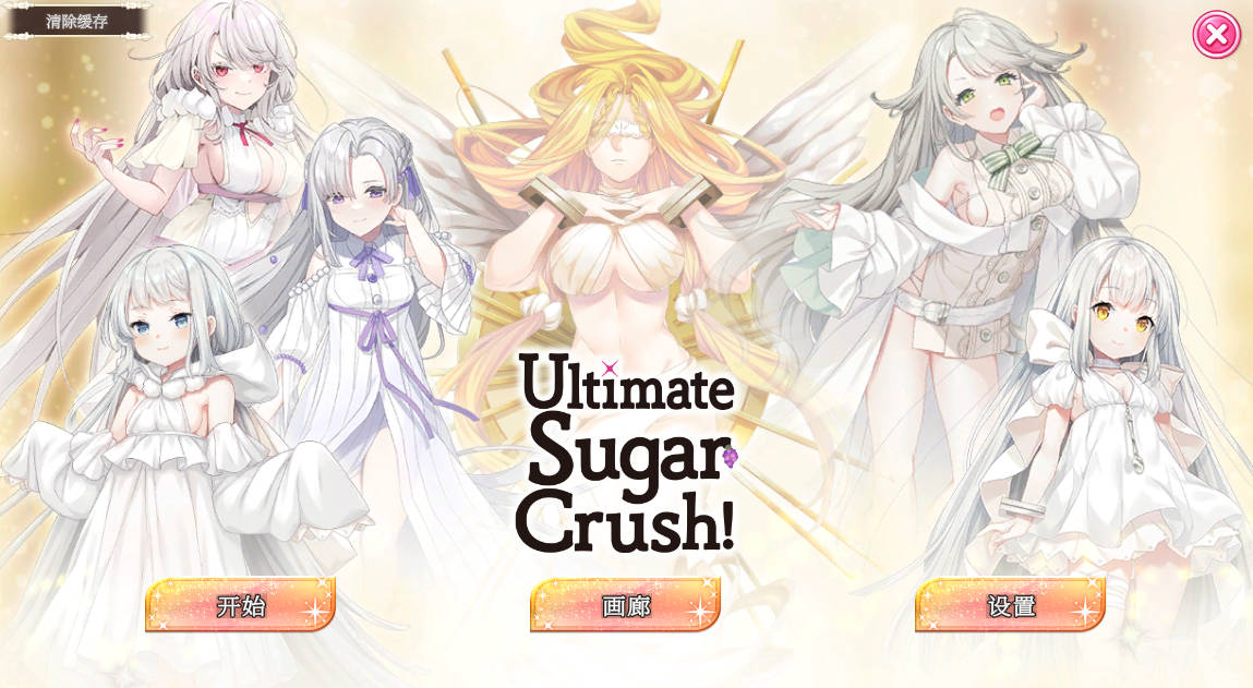 终极糖果粉碎/Ultimate Sugar Crush! PC端 官中更新版 预览图