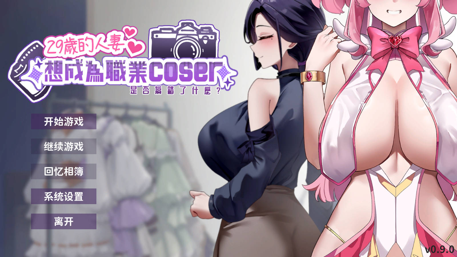 29岁的伴侣角色想成为职业coser是否搞错了什么？DEMO PC端 官中版 预览图