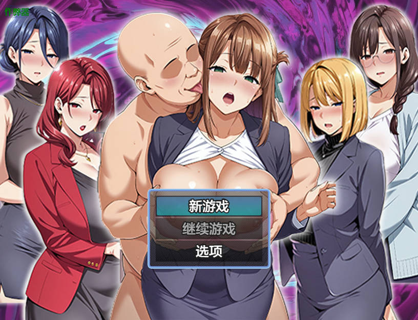 心理剧情心理剧情〜完全堕落办公室篇〜/心理剧情心理剧情〜完堕ちオフィス編〜 PC端 AI汉化版 预览图
