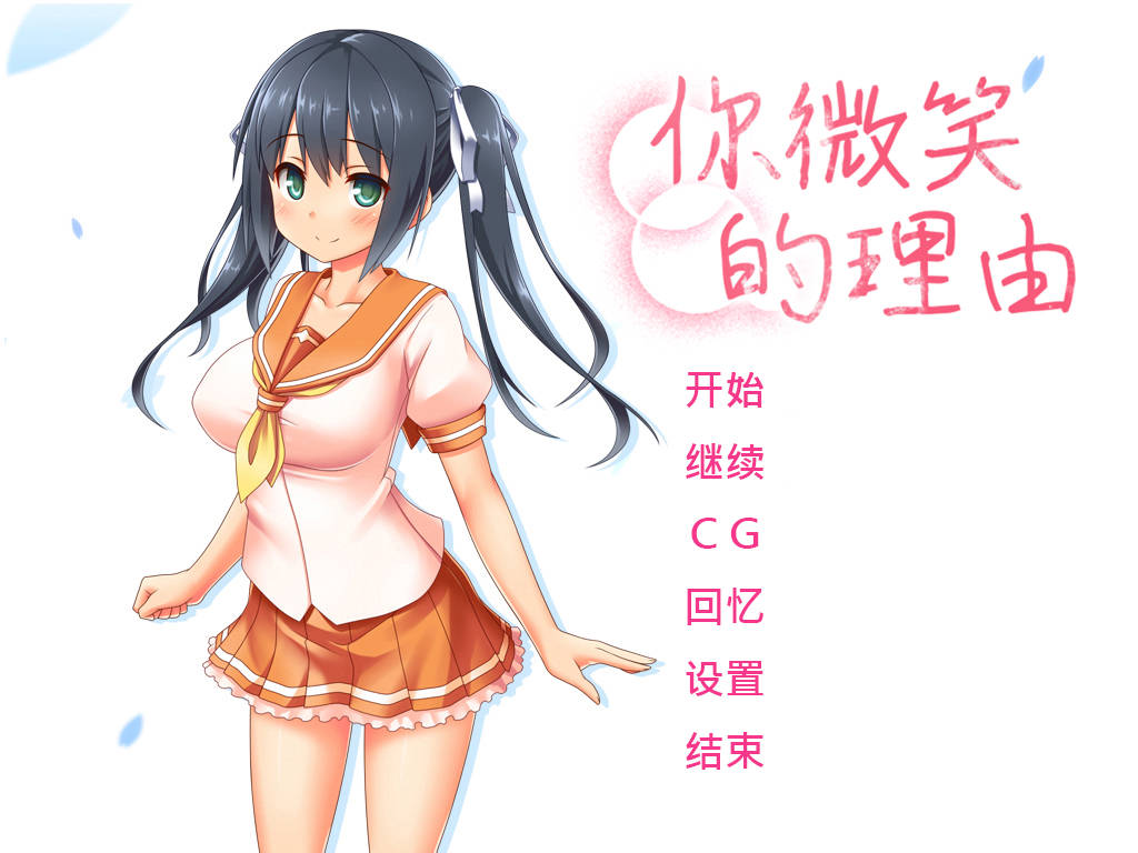 你微笑的理由 PC端 官中更新版 预览图