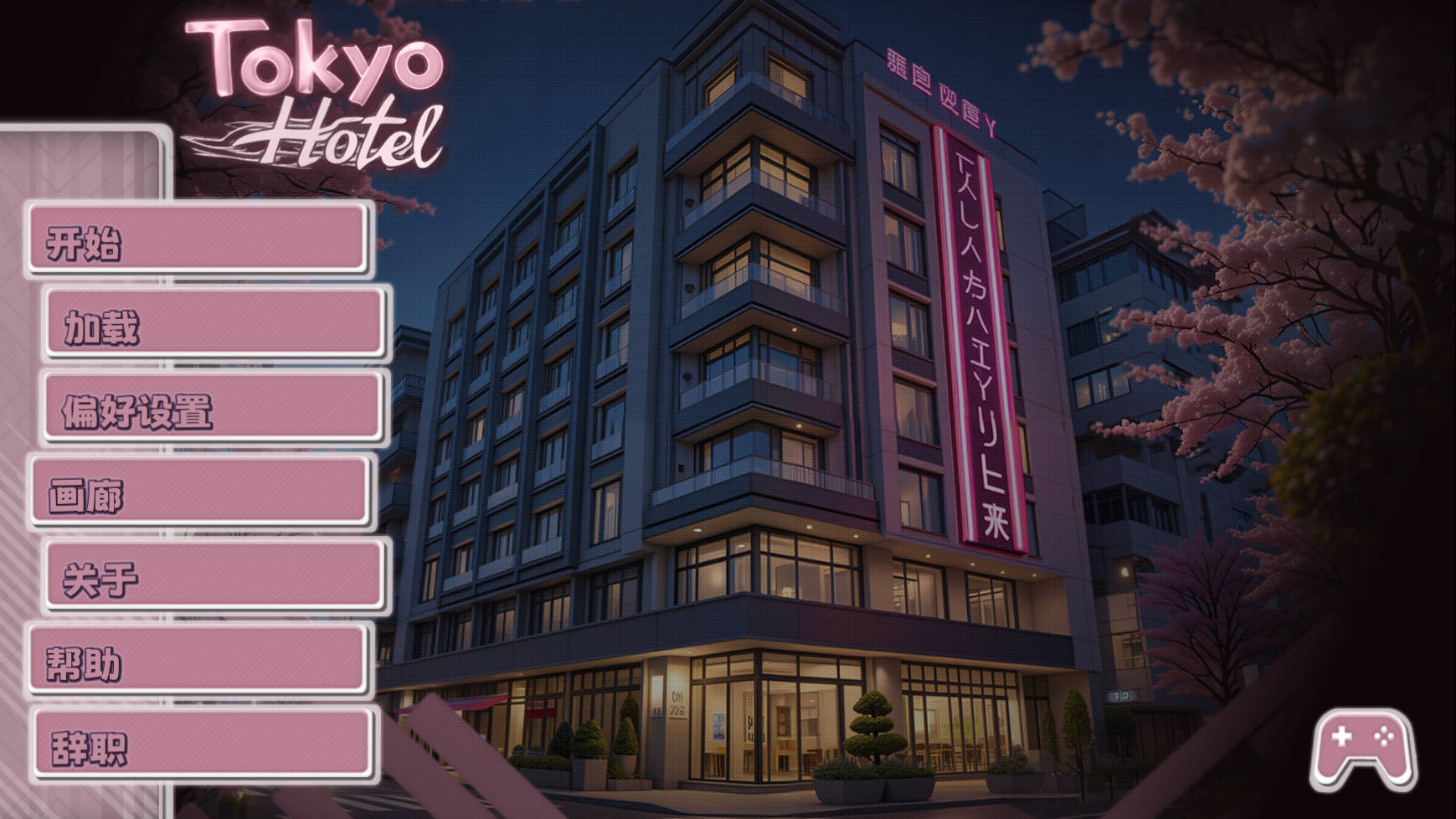 东京旅馆/Tokyo Hotel PC端 官中版 预览图