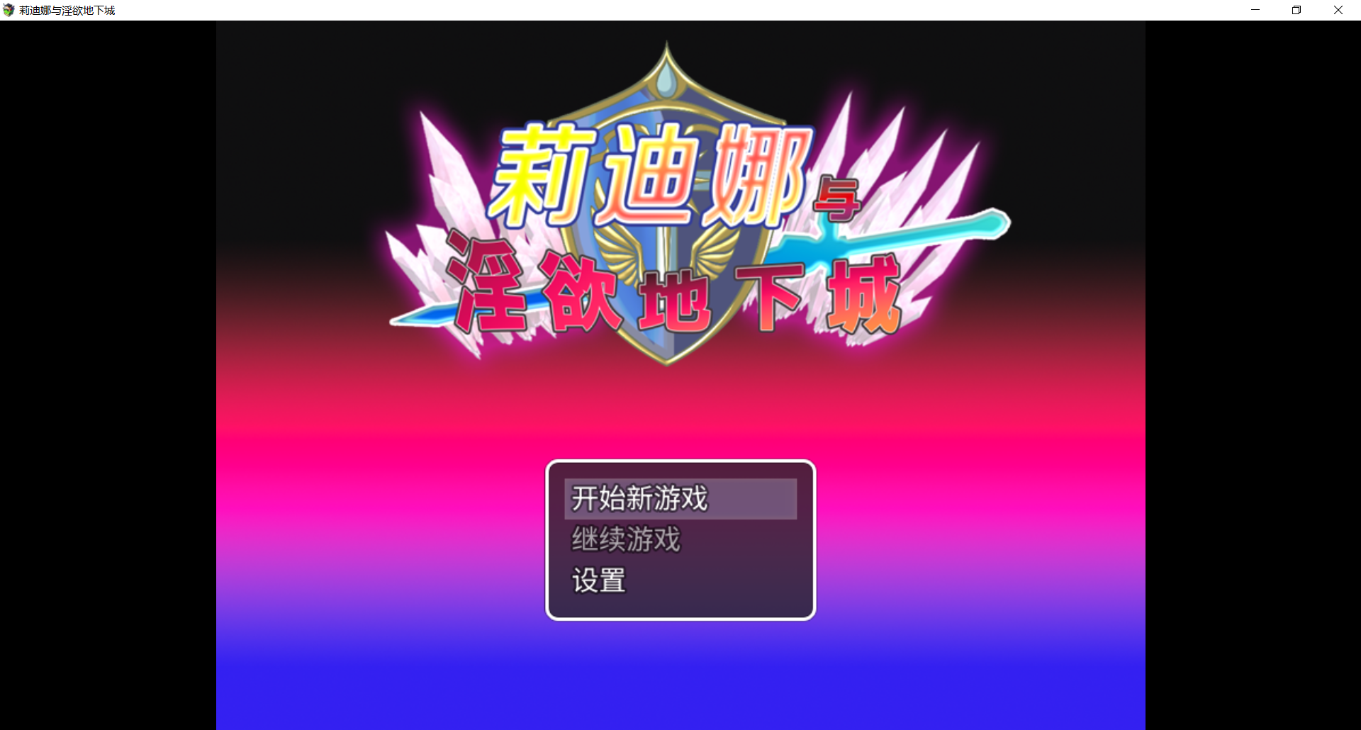 莉迪娜与地下城 姫騎士リディナと迷宫のダンジョン PC端 官中高清版 预览图