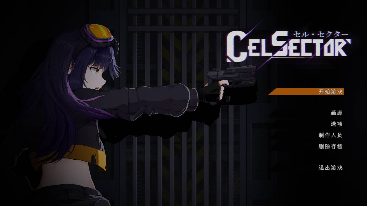 细胞领域/CelSector PC端 官中更新版 预览图