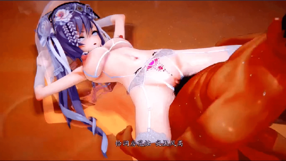 MMD 达ling丶3月23原神 词艳曲《大喜》白丝情趣花嫁刻晴 动漫视频 预览图