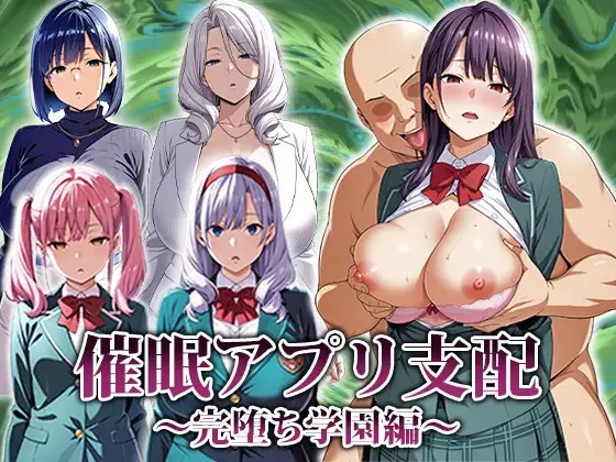 心理剧情APP支配：学园完全堕落篇 催○アプリ支配〜完堕ち学園編〜 内嵌AI汉化版 双端 AI汉化更新版 预览图