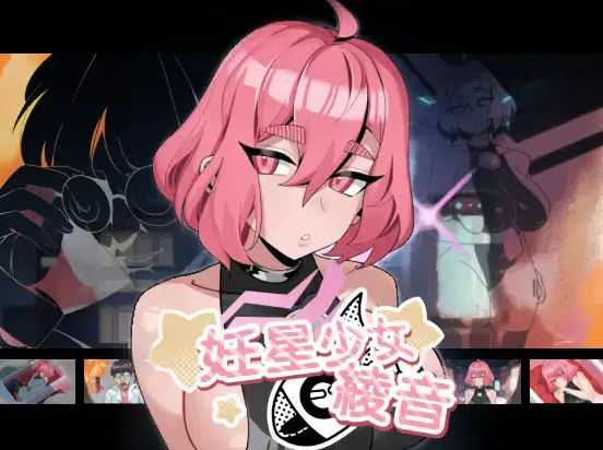 妊星少女绫音 官中汉化 PC端 官中版 预览图