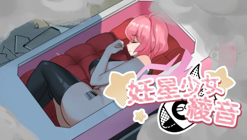 妊星少女绫音 官中汉化 PC端 官中版 预览图