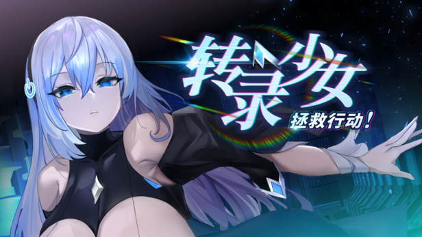 休闲SLG/动态 转录少女拯救行动！（Transpile Girl Rescue Operation!）ver PC端 更新版 预览图