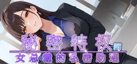 秘密特权 : 女总裁的私密助理 Corporate Lust : Under My Desk , Under My Spell PC端 官中高清版 预览图