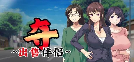 夺～出售伴侣~ 奪～人の妻、売ります～官中高清版 PC端 官中高清完整版 预览图