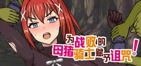 为战败的母猪骑士赋予诅咒! Curse upon the Defeated Sow Knight! PC端 预览图