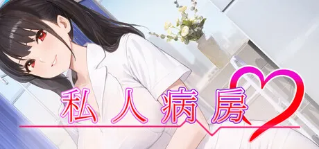 私人病房 ~VIP楼层 她曾是我的护士~ Private Ward ~VIP Floor: She Was My Nurse~ PC端 官中高清版 预览图