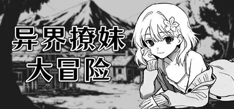 异界撩妹大冒险 Flirting With Girls in Fantasy World PC端 官中高清版 预览图
