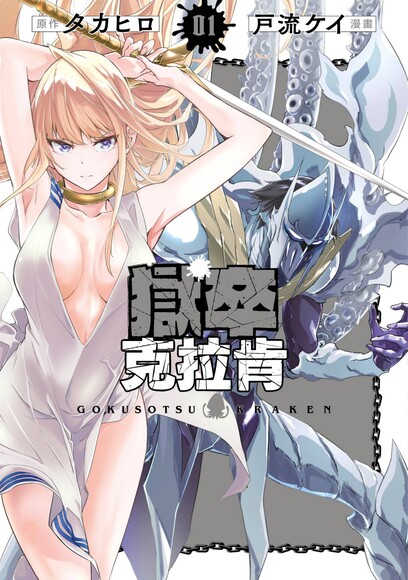 自购 合集 戶流ケイ獄卒克拉肯单行本 01-05 漫画图集 PC端 预览图