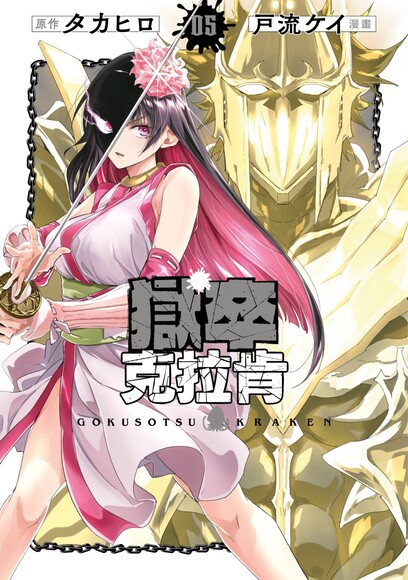 自购 合集 戶流ケイ獄卒克拉肯单行本 01-05 漫画图集 PC端 预览图