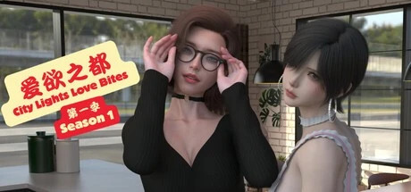 第一季 – 再启 City Lights Love Bites S1 v1-1.3.8 双端 官中版 预览图