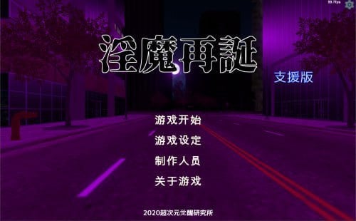 #超次元覚醒研究所 魅魔再誕 v20260724a PC端 预览图