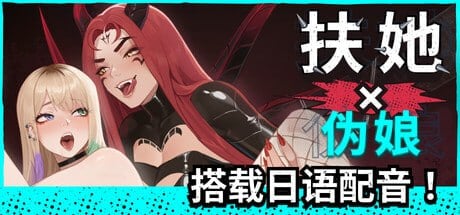 Horny Capybara Games SLG/特殊角色 特殊角色操伪娘 FUTA FUCKS FEMBOYS Pre Alphav v1.0.50 官方中文版+All 官方中文步兵版 PC端 官中高清版 预览图