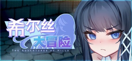 ヒルズの冒険 v1.0.15.1官中步兵 PC端 官中高清完整版 预览图