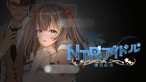 NTR偶像 - 梦之约定 NTRアイドル - 夢の約束 官方中文Demo版 PC端 官中版 预览图
