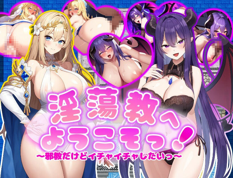 欢迎来到放纵状态教！ 淫蕩教へようこそっ！ PC端 AI汉化版 预览图