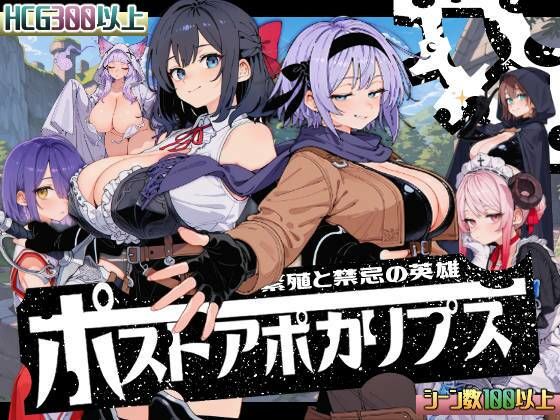 后启示录-繁衍与禁忌的英雄- ポストアポカリプス-繁殖と禁忌の英雄 PC端 AI汉化版 预览图