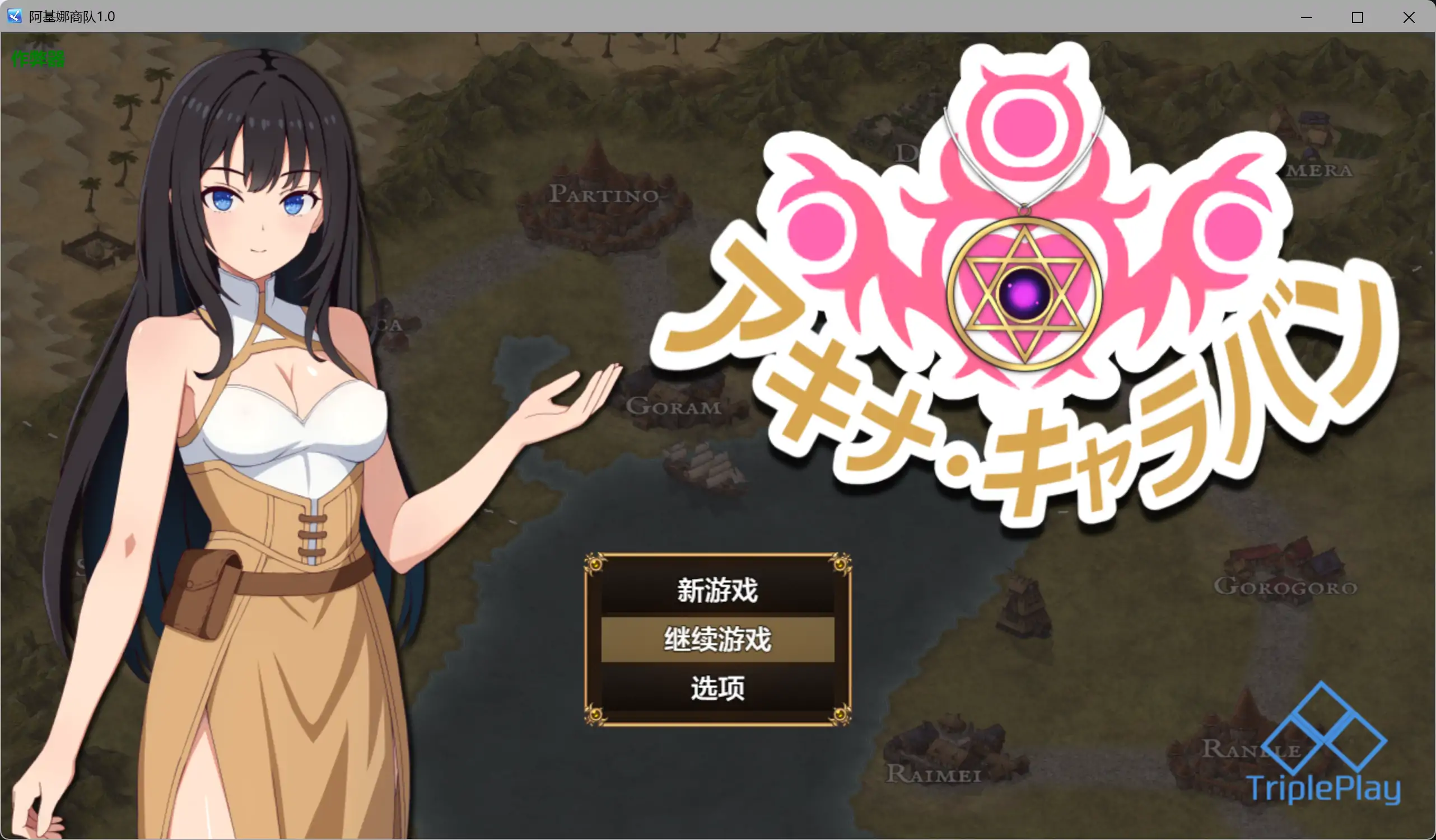 阿基娜商队 アキナ・キャラバン 内嵌汉化版+作弊 双端 预览图