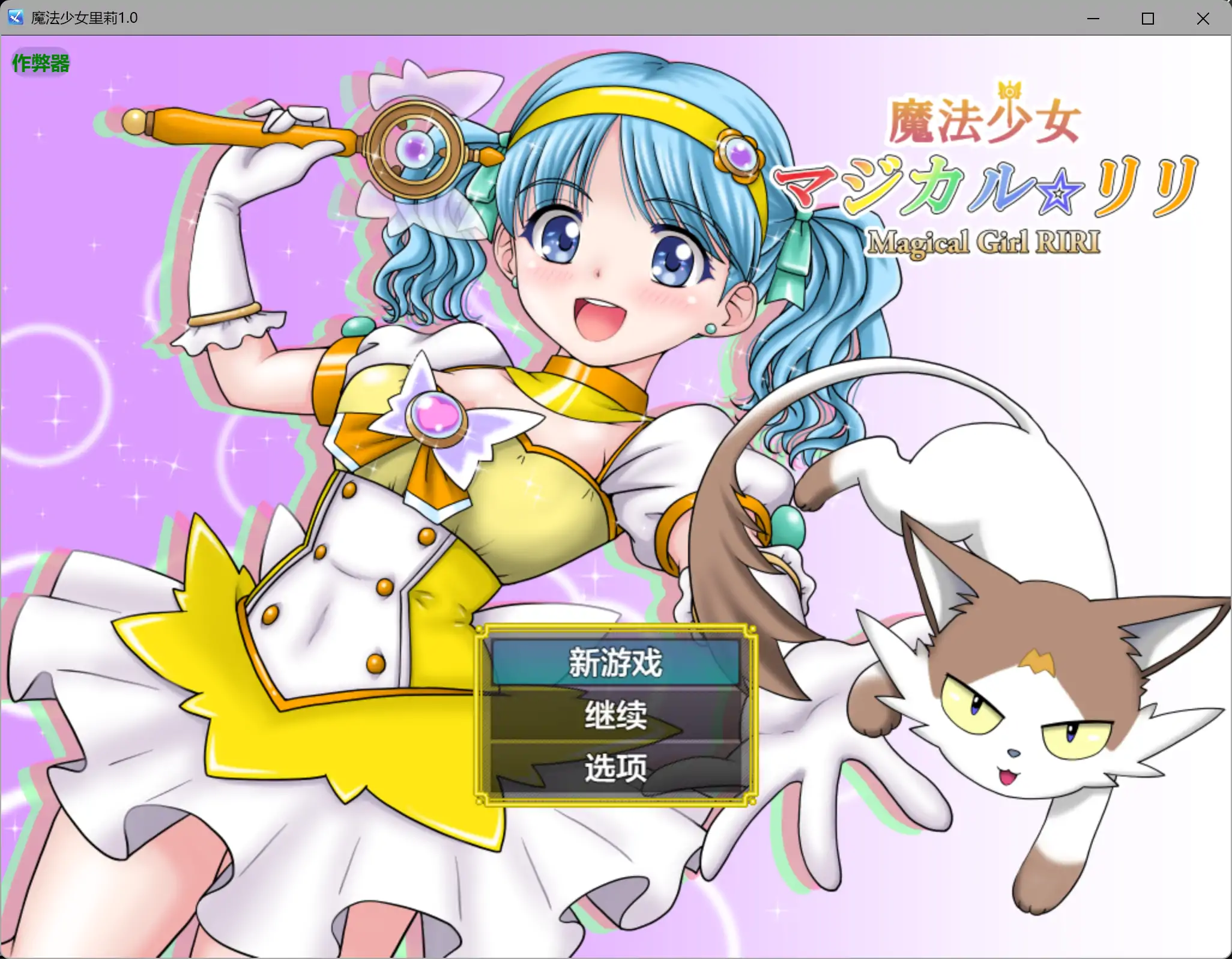 魔法少女莉莉 魔法少女マジカル☆リリ 内嵌汉化版 双端 预览图