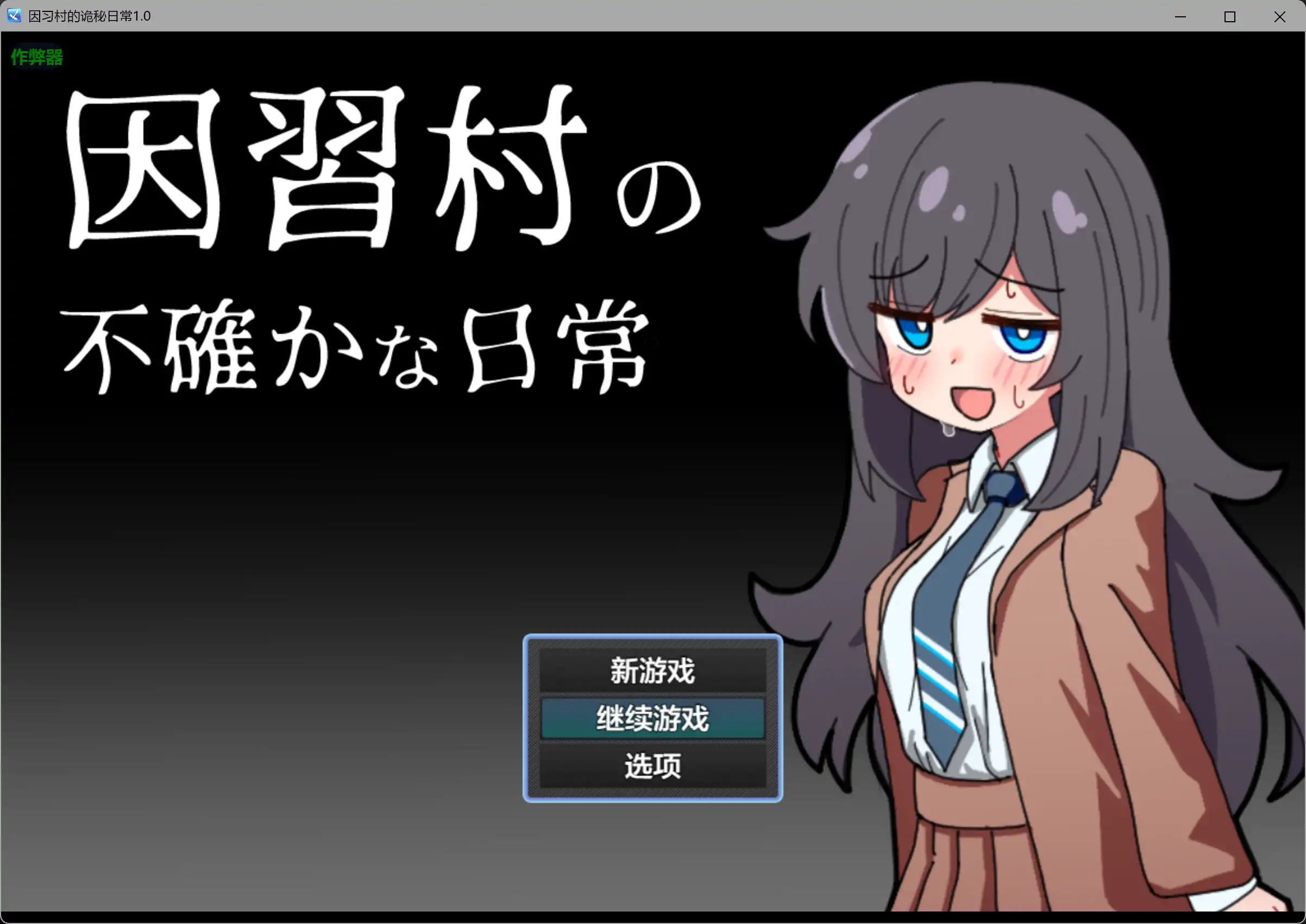 因习村的诡秘日常 因習村の不確かな日常 内嵌汉化版+作弊全CG 双端 汉化完整版 预览图