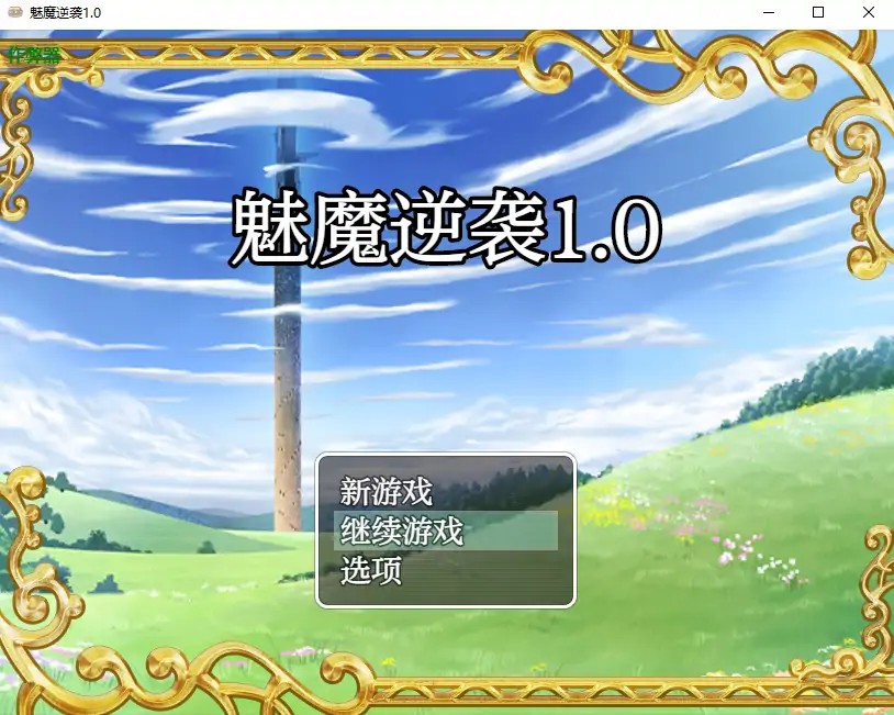 魅魔逆袭1.0 双端 AI汉化版 预览图