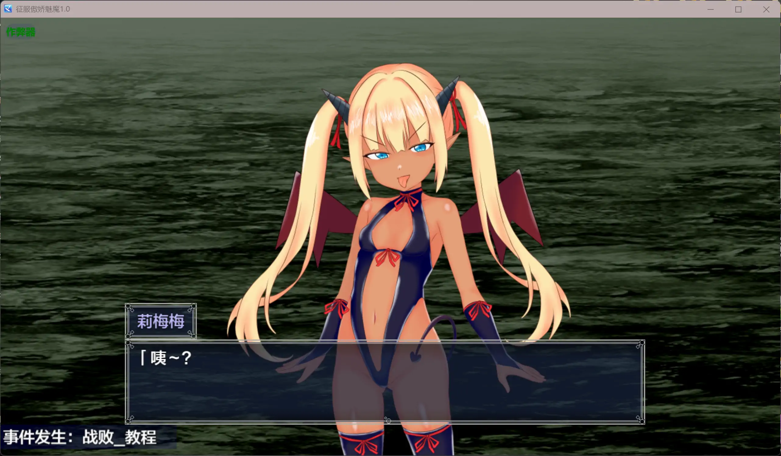 征服傲娇魅魔 メスガキサキュバスわからせたい 内嵌汉化版+作弊CG 双端 汉化更新版 预览图