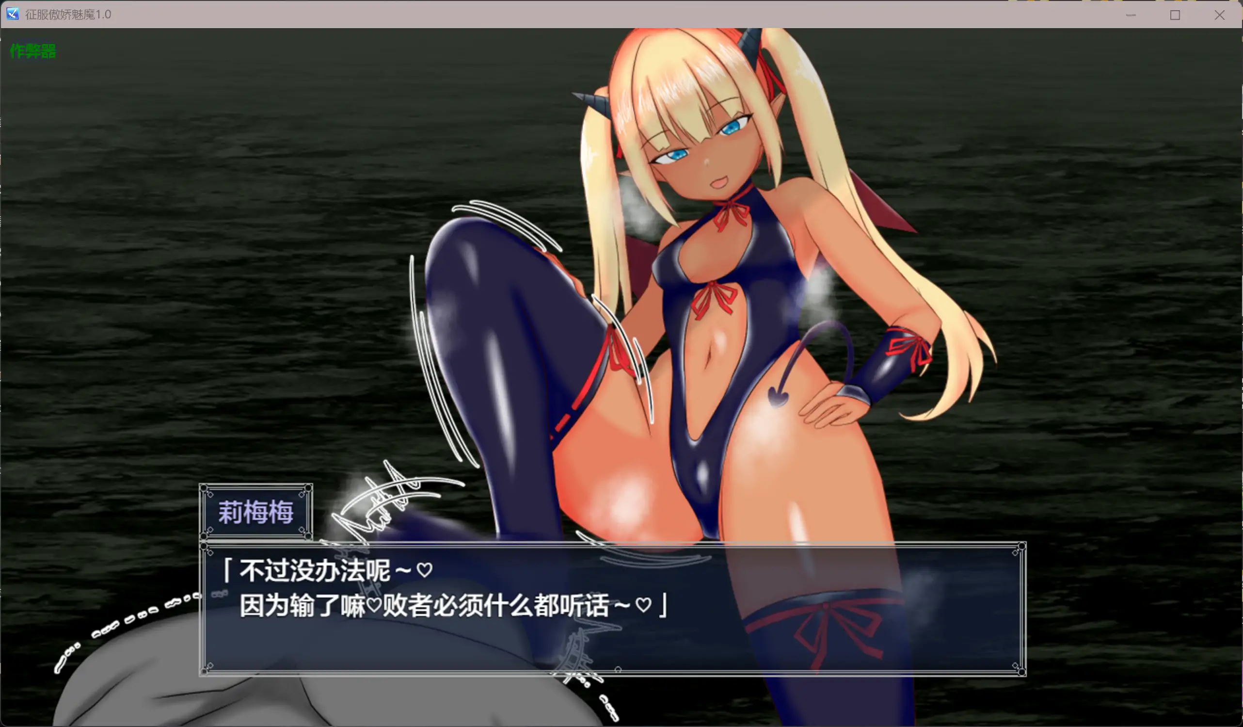 征服傲娇魅魔 メスガキサキュバスわからせたい 内嵌汉化版+作弊CG 双端 汉化更新版 预览图