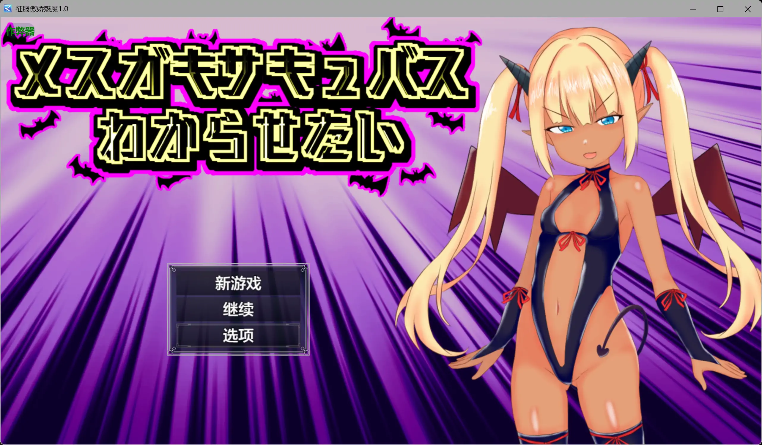 征服傲娇魅魔 メスガキサキュバスわからせたい 内嵌汉化版+作弊CG 双端 汉化更新版 预览图