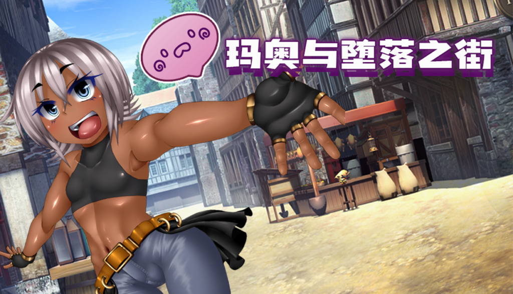 自购][エンタングルメント][RPG]玛奥与堕落之街[官中/步兵 PC端 官中步兵 预览图