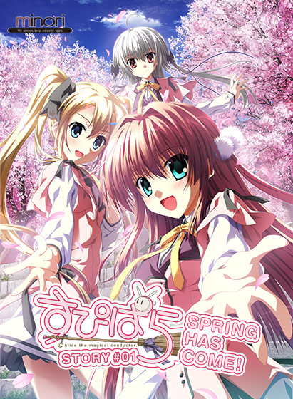 minori][自购]すぴぱら STORY ＃01 - Spring Has Come！（sppl） v6700 PC端 日文原版 预览图