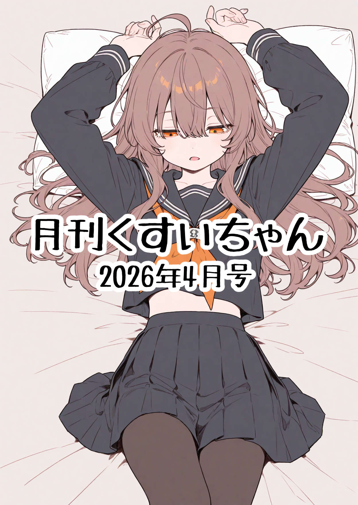 くすいちゃん 月刊くすいちゃん 2026年4月号 吹き出し有り 漫画图集 预览图