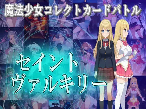 魔法少女コレクトカードバトル セイントヴァルキリー PC端 日文原更新版 预览图