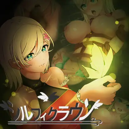希尔菲王冠 第一部分 / シルフィクラウン 第一部 PC端 AI汉化更新版 预览图