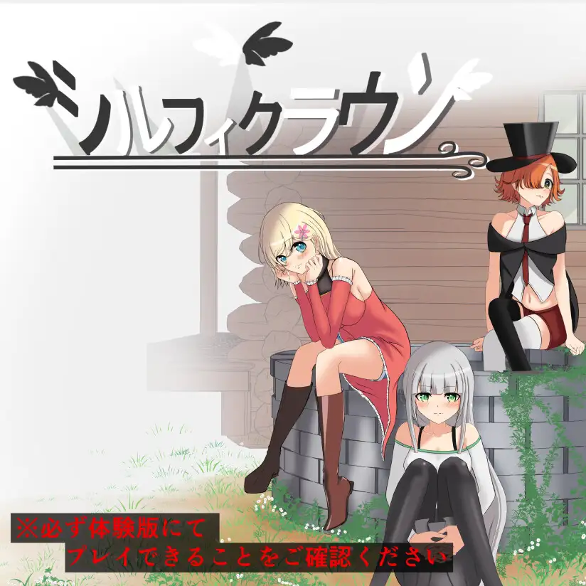 希尔菲王冠 第一部分 / シルフィクラウン 第一部 PC端 AI汉化更新版 预览图