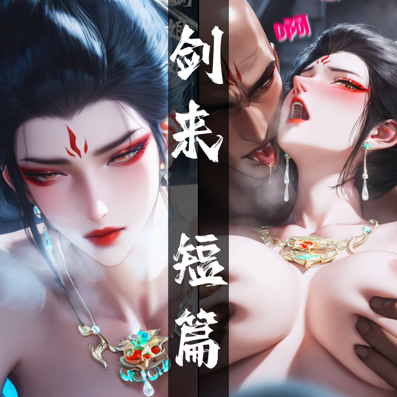 AI/中文 太极八荒同人剑来短篇大骊娘娘应得的惩罚 漫画图集 预览图